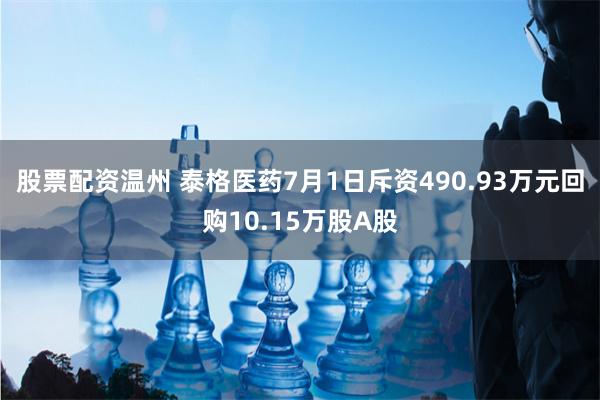 股票配资温州 泰格医药7月1日斥资490.93万元回购10.15万股A股