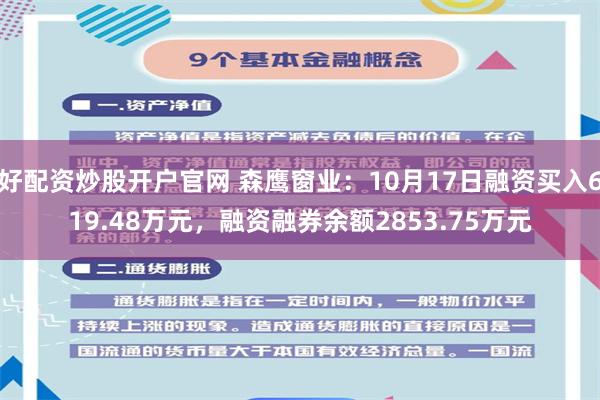 好配资炒股开户官网 森鹰窗业：10月17日融资买入619.48万元，融资融券余额2853.75万元